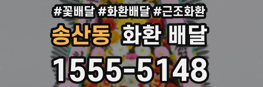 송산동 화환 배달