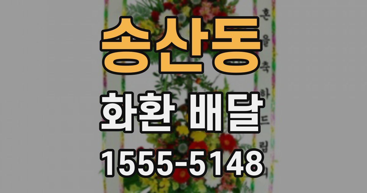 송산동 화환 배달