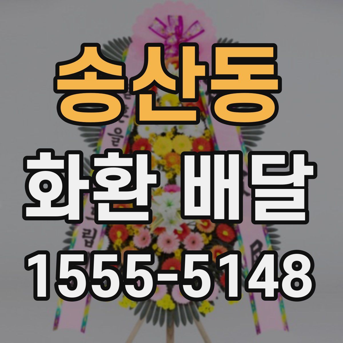 송산동 화환 배달