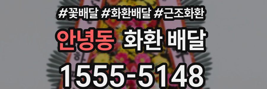 안녕동 화환 배달