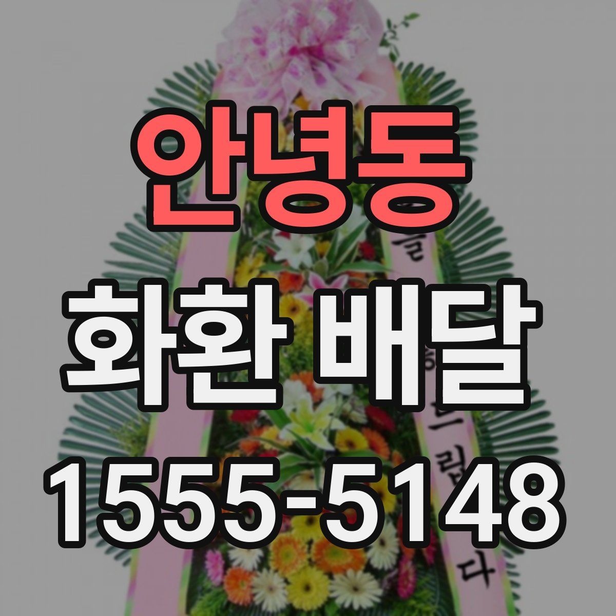 안녕동 화환 배달