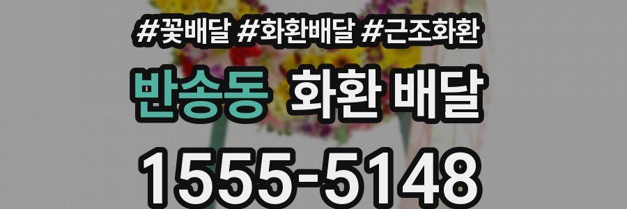 반송동 화환 배달