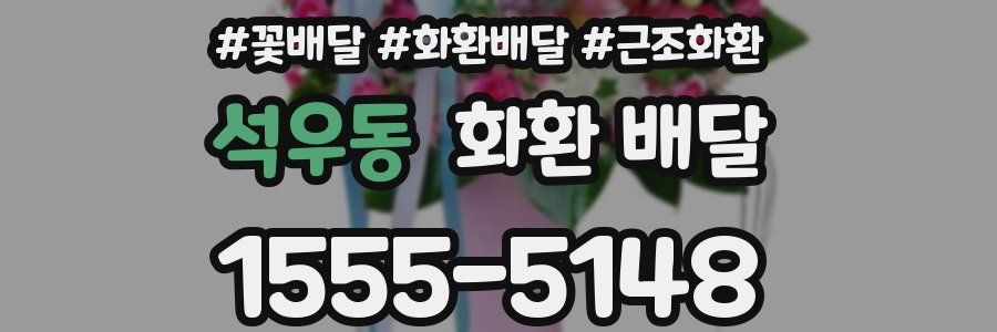 석우동 화환 배달