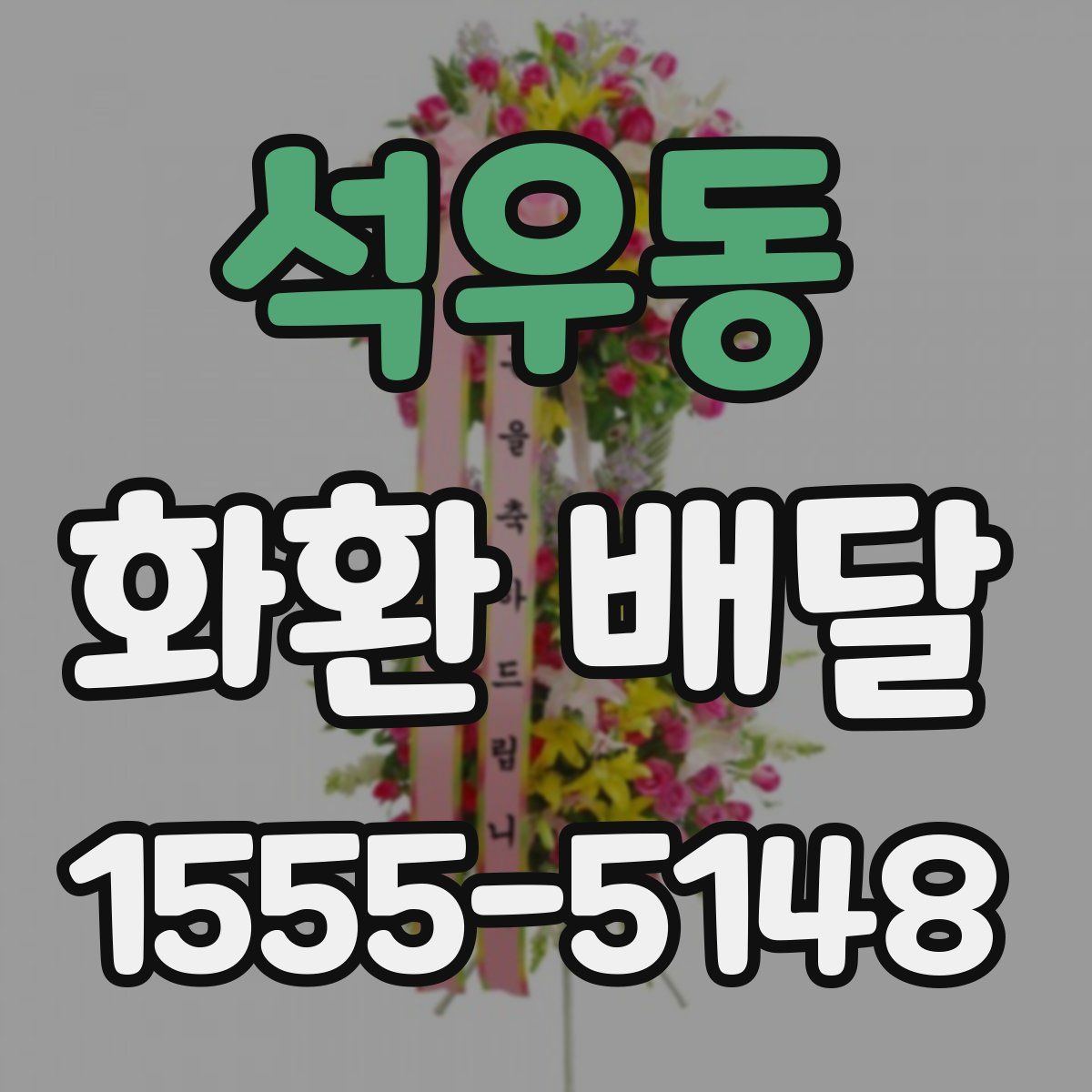 석우동 화환 배달