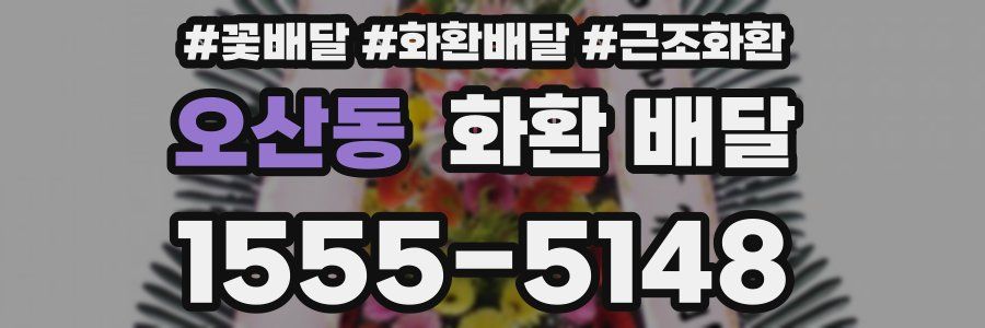 오산동 화환 배달