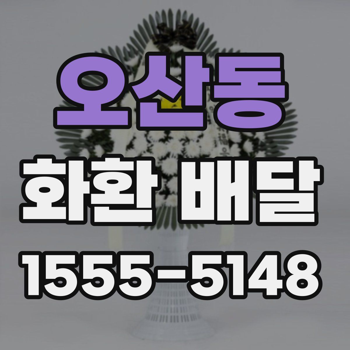 오산동 화환 배달