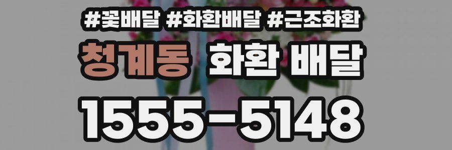 청계동 화환 배달