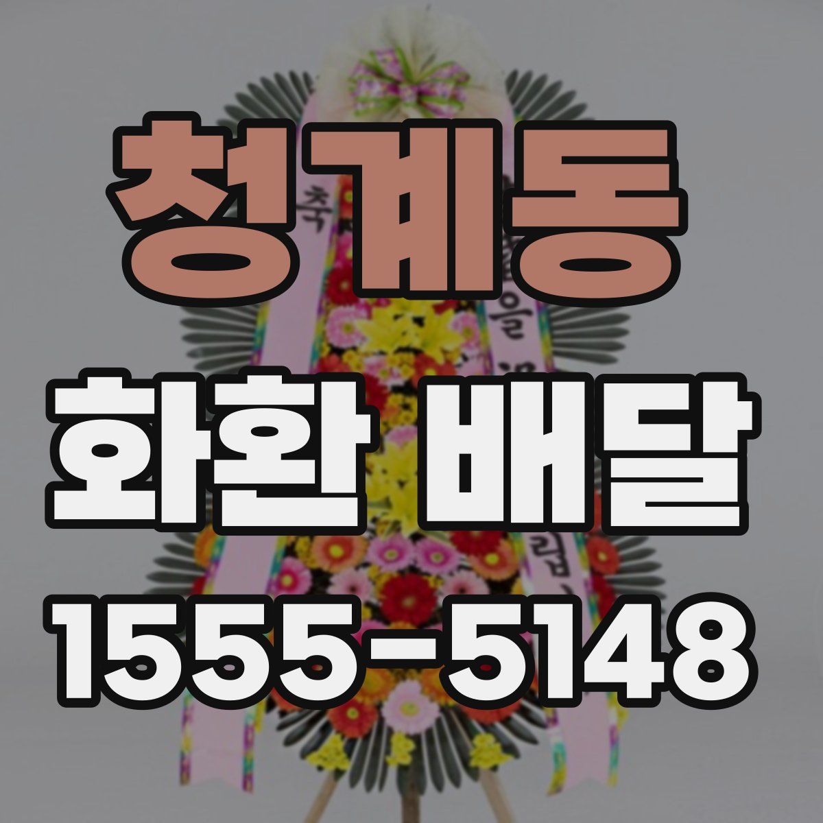 청계동 화환 배달