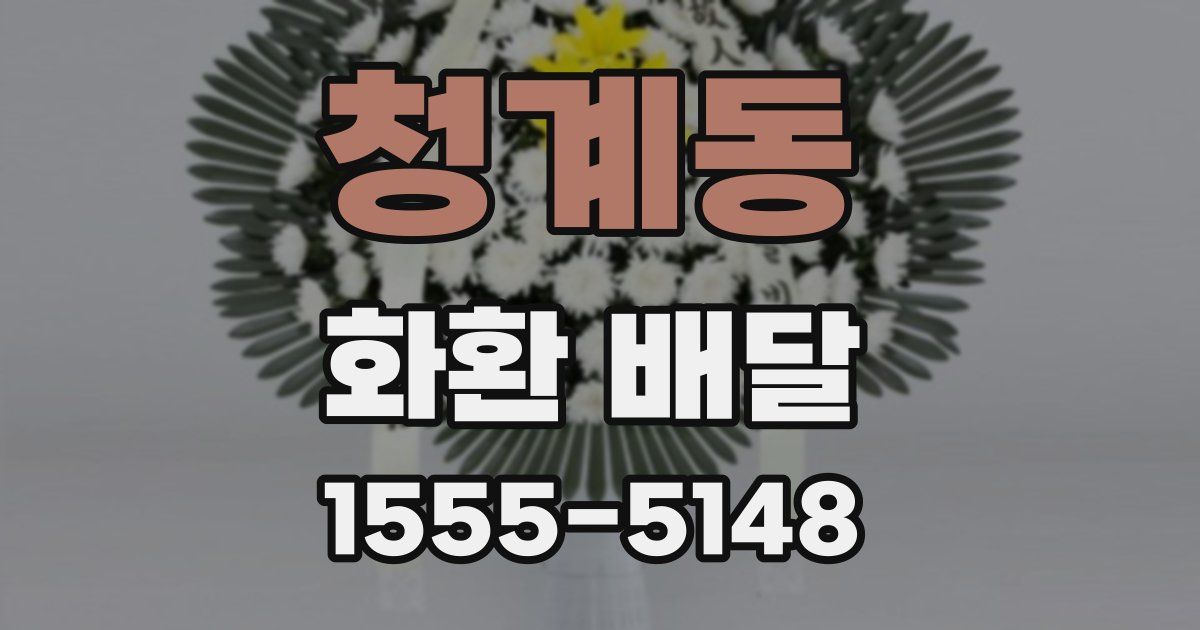 청계동 화환 배달