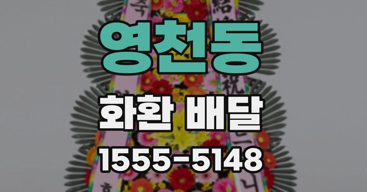 영천동 화환 배달
