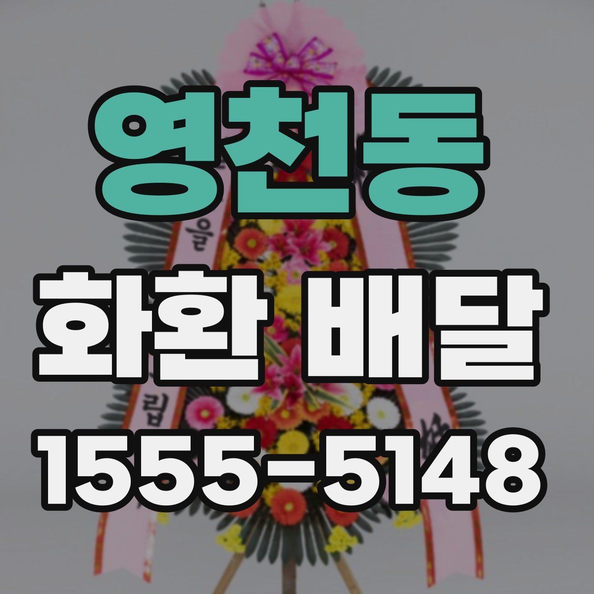 영천동 화환 배달