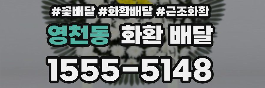 영천동 화환 배달