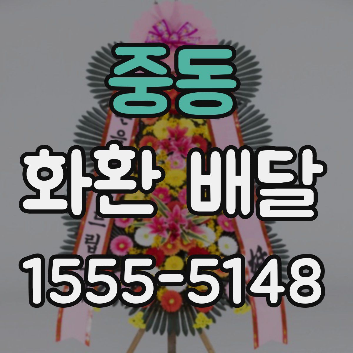 중동 화환 배달