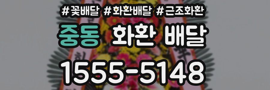 중동 화환 배달