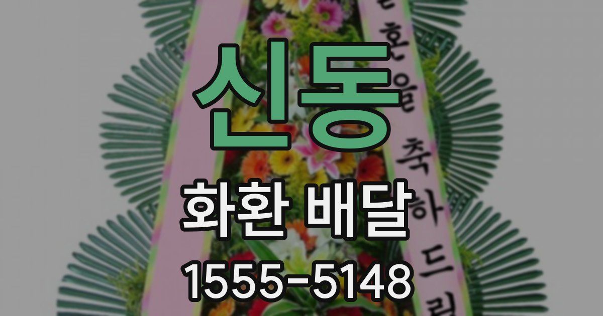 신동 화환 배달