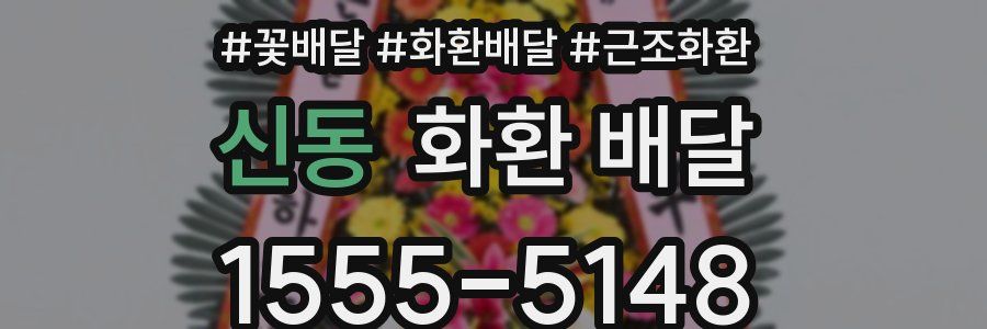신동 화환 배달