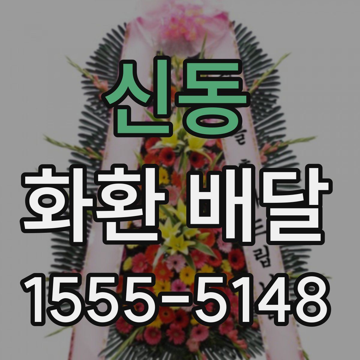 신동 화환 배달