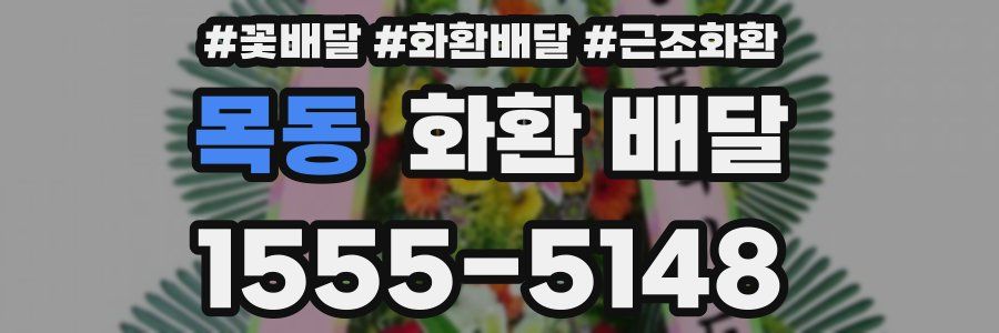 목동 화환 배달