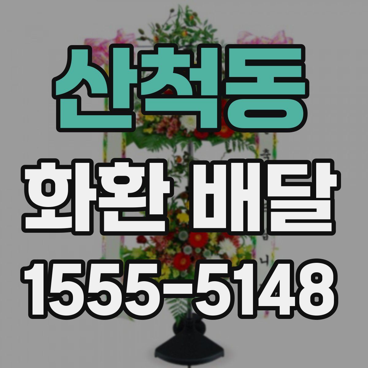 산척동 화환 배달