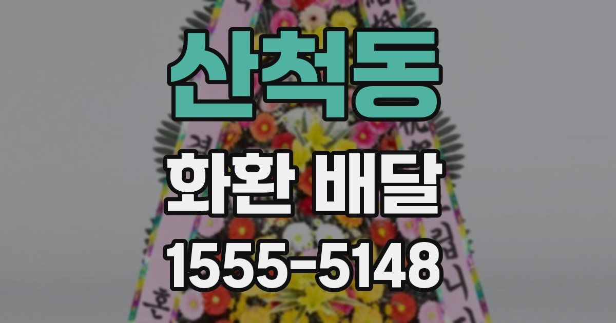 산척동 화환 배달
