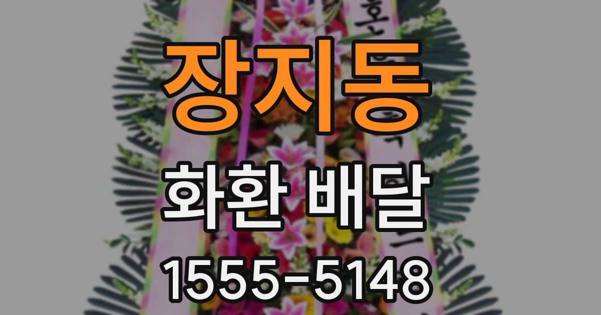 장지동 화환 배달