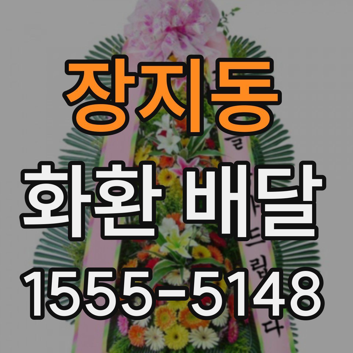 장지동 화환 배달