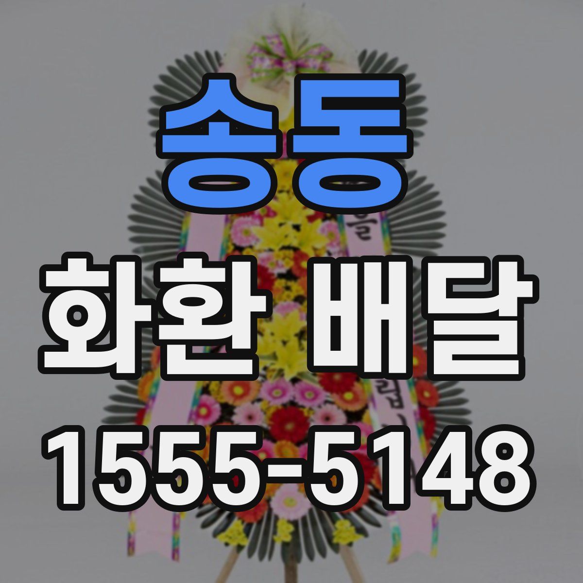 송동 화환 배달