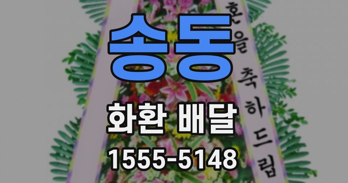 송동 화환 배달