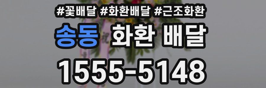 송동 화환 배달