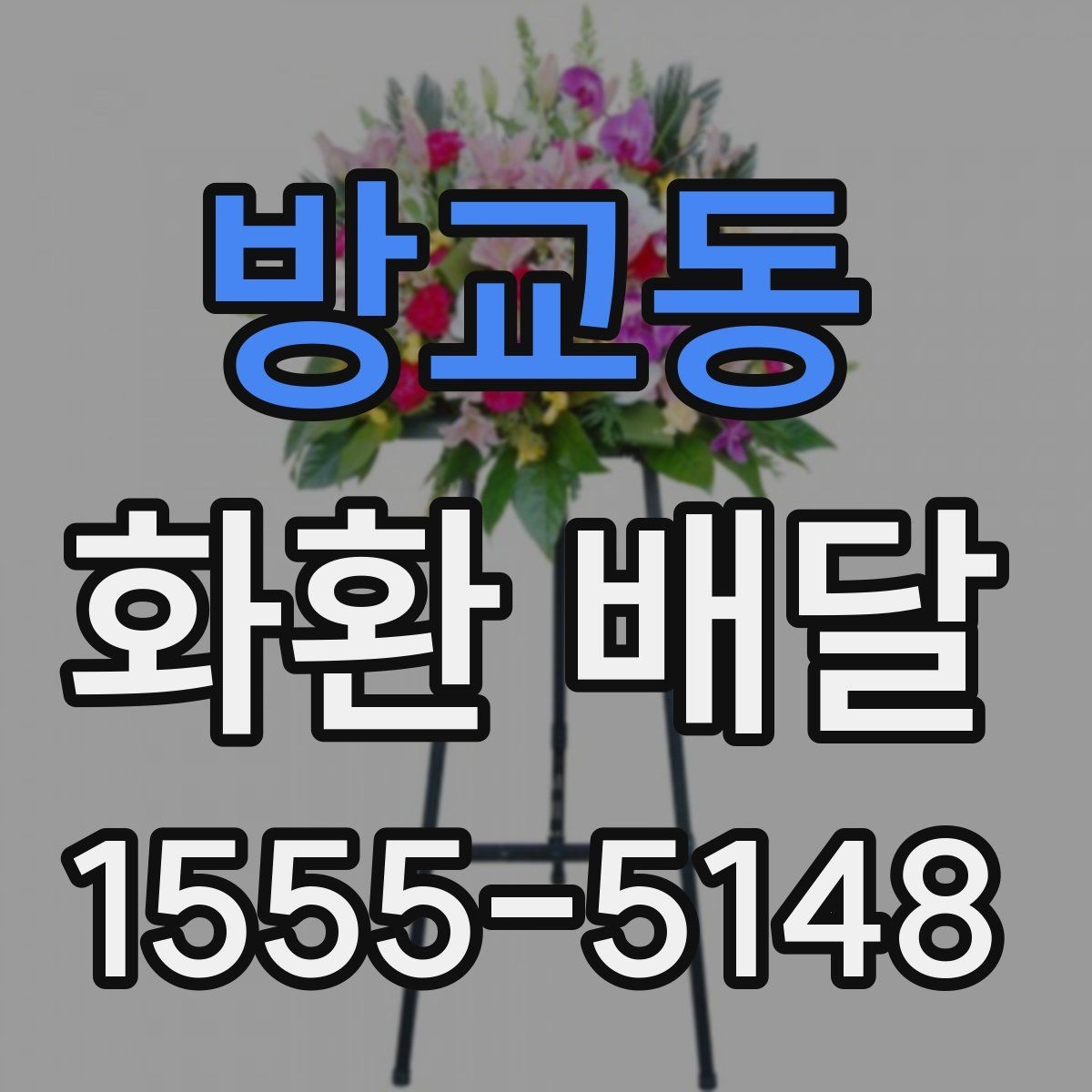 방교동 화환 배달 지역 행사장에 맞춘 배달 준비 가이드