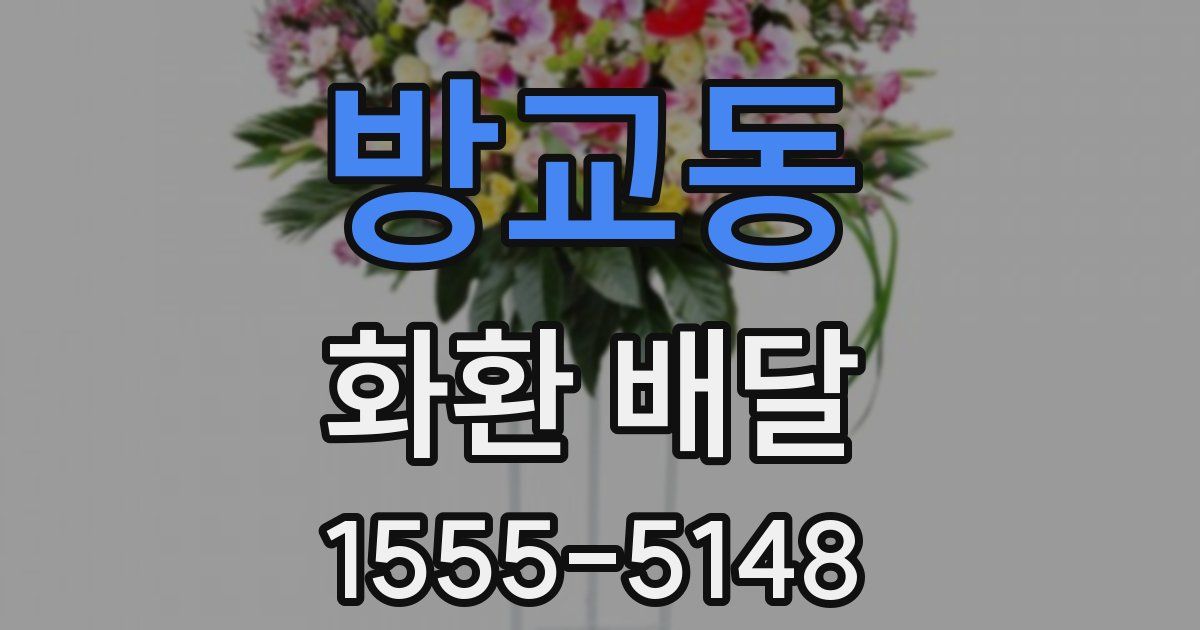 방교동 화환 배달