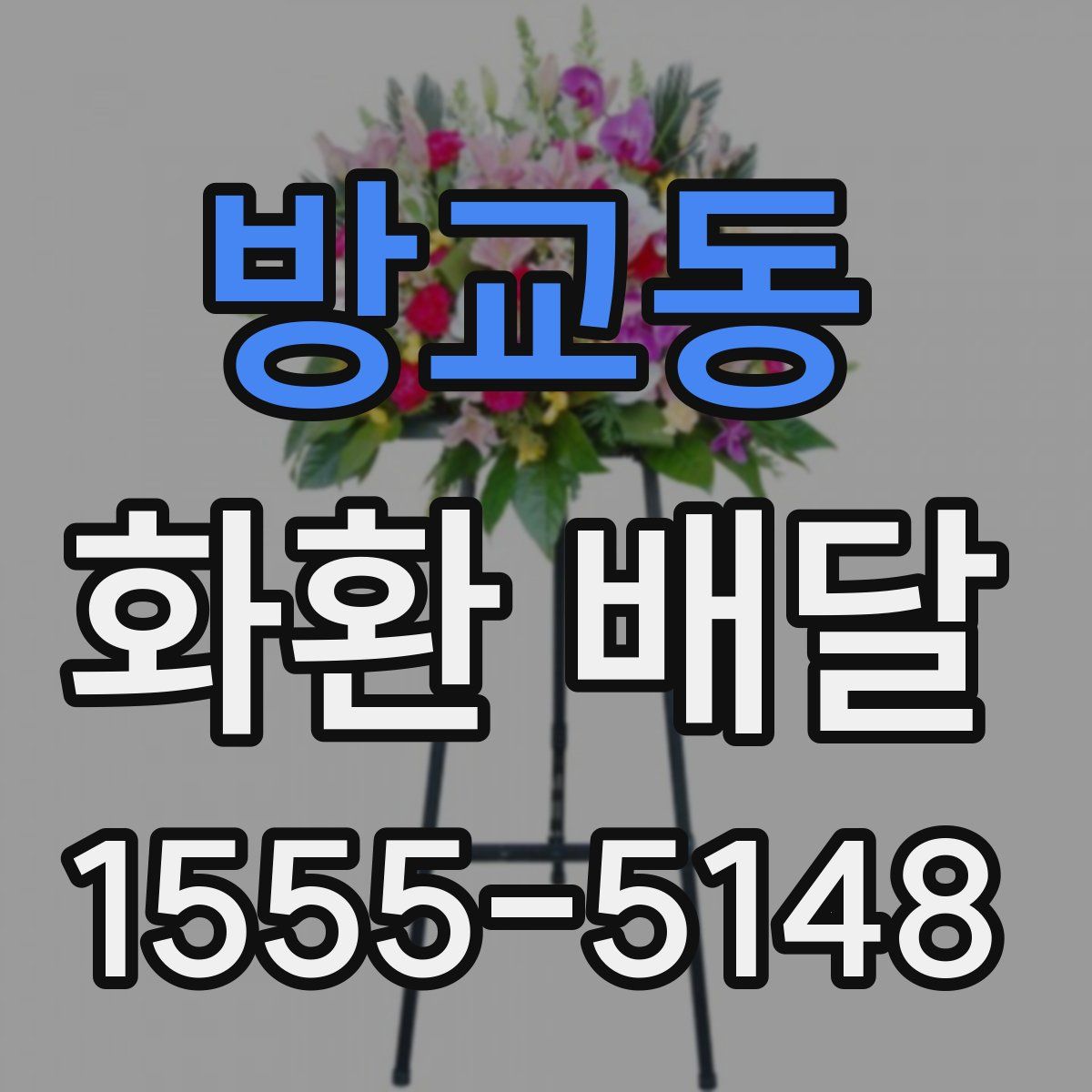 방교동 화환 배달