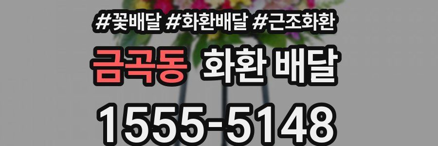 금곡동 화환 배달