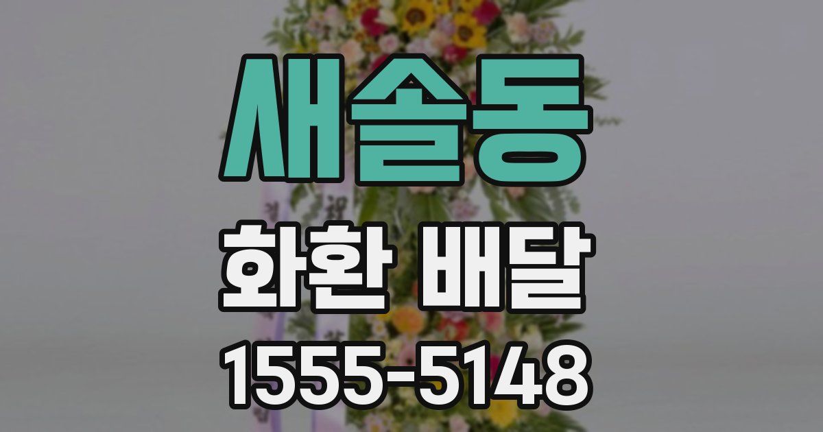 새솔동 화환 배달