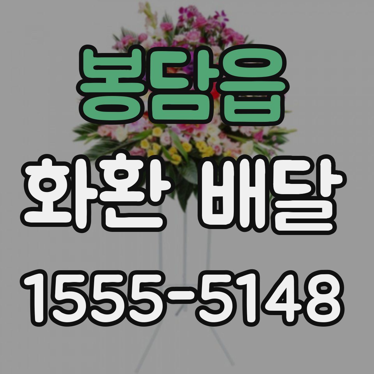 봉담읍 화환 배달