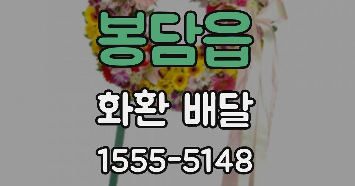 봉담읍 화환 배달