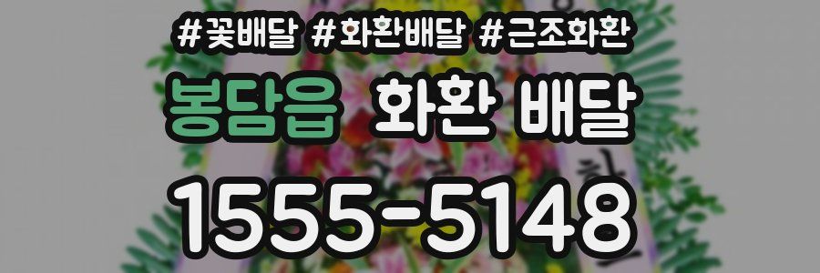 봉담읍 화환 배달