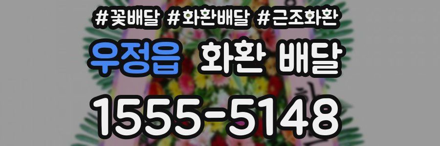 우정읍 화환 배달