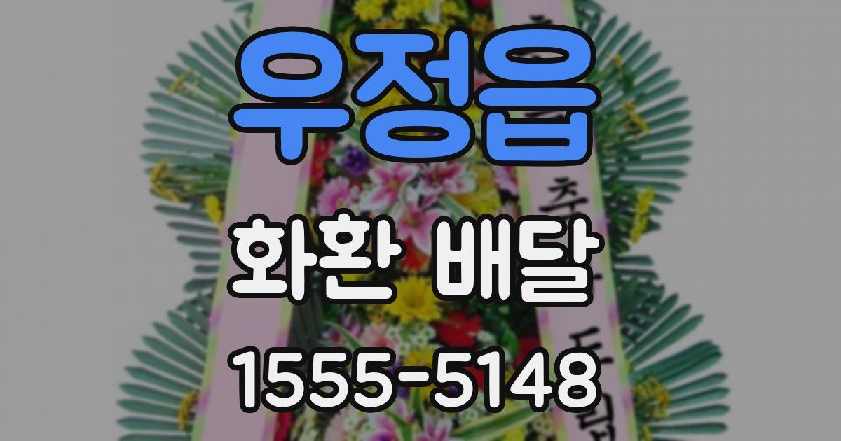 우정읍 화환 배달