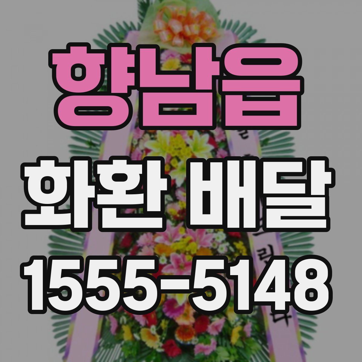 향남읍 화환 배달