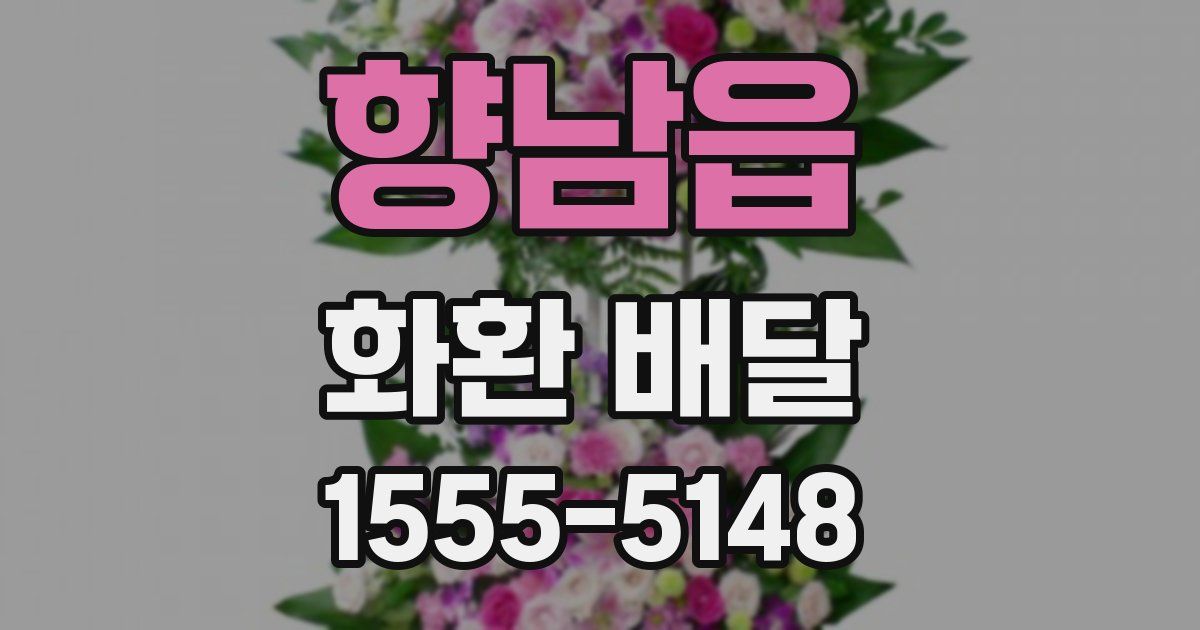 향남읍 화환 배달