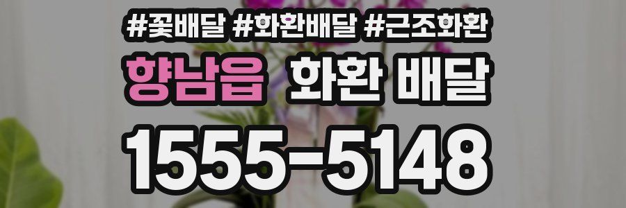 향남읍 화환 배달