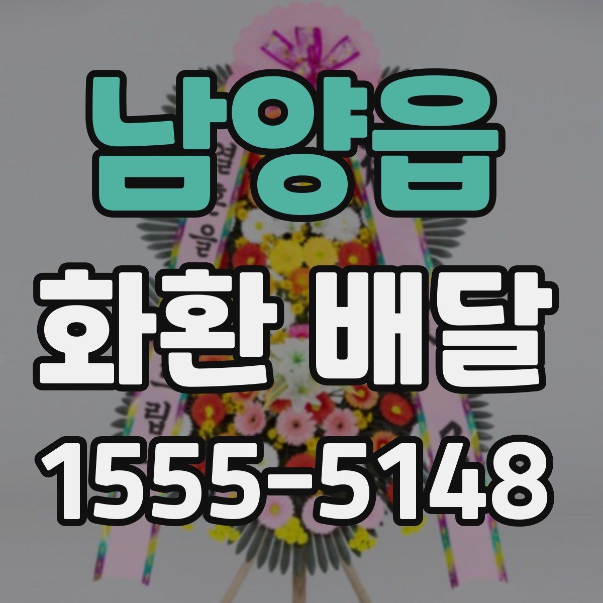 남양읍 화환 배달 장소가 멀 때 고려할 점