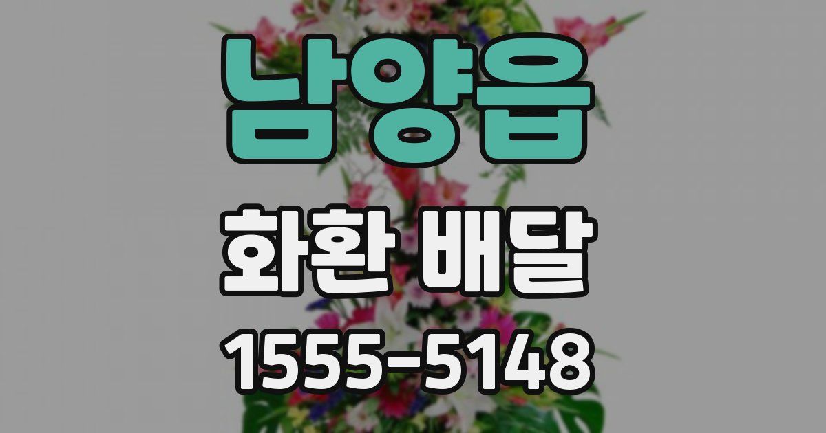남양읍 화환 배달