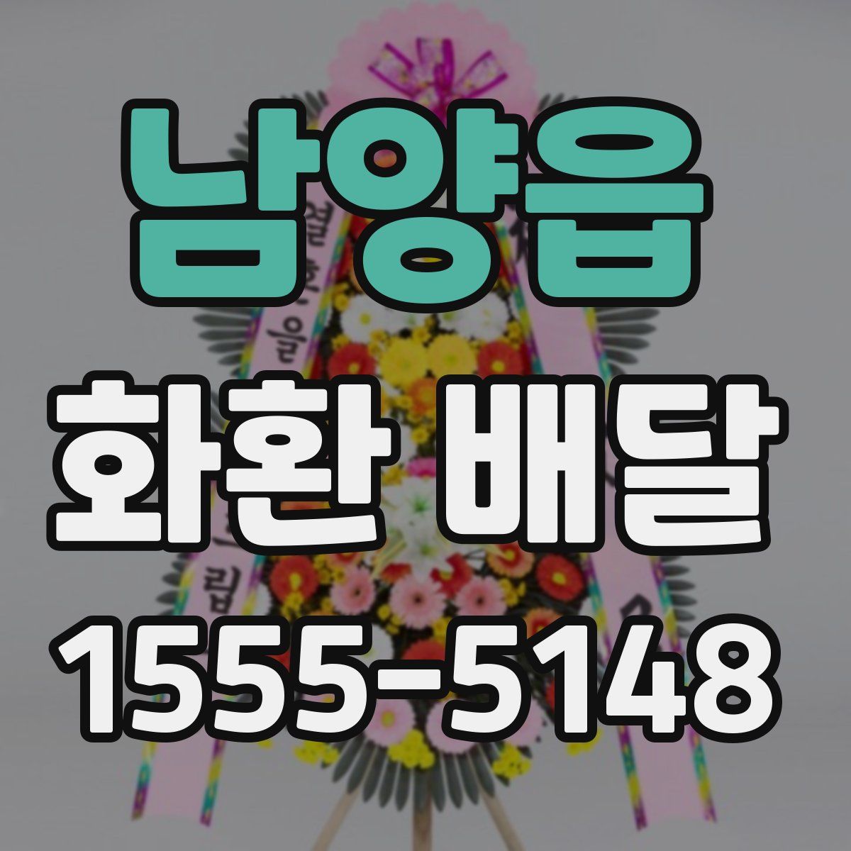 남양읍 화환 배달