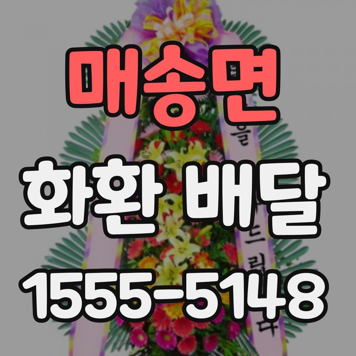매송면 화환 배달