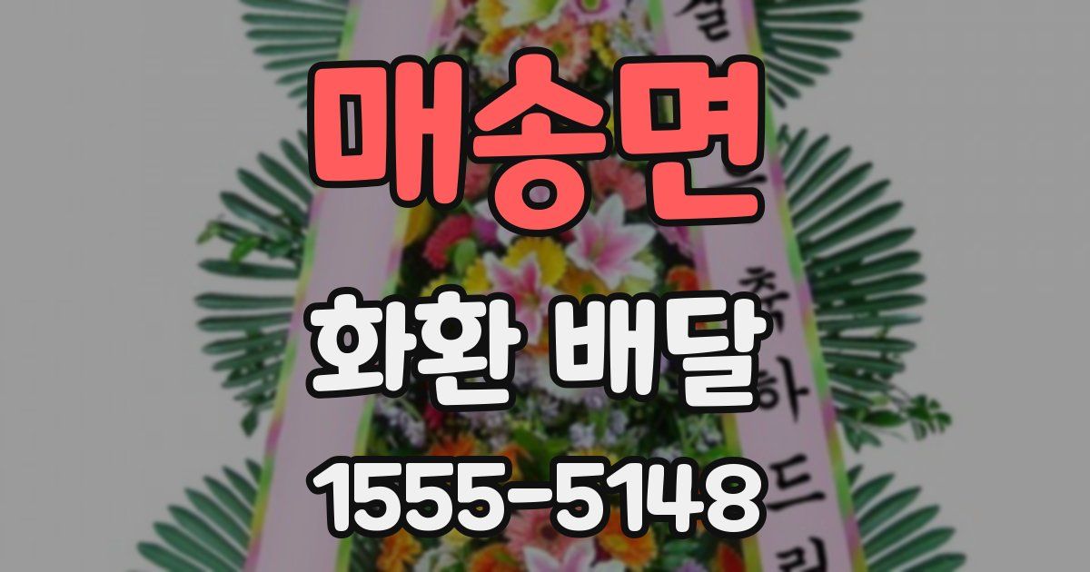 매송면 화환 배달