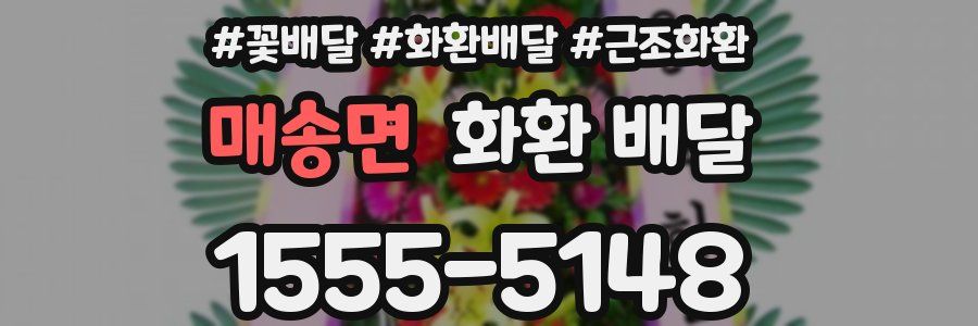 매송면 화환 배달