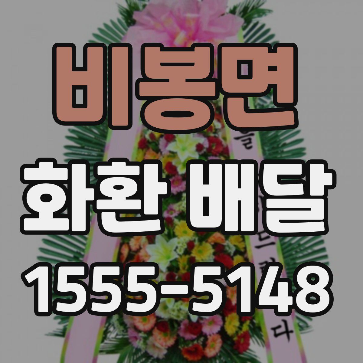 비봉면 화환 배달