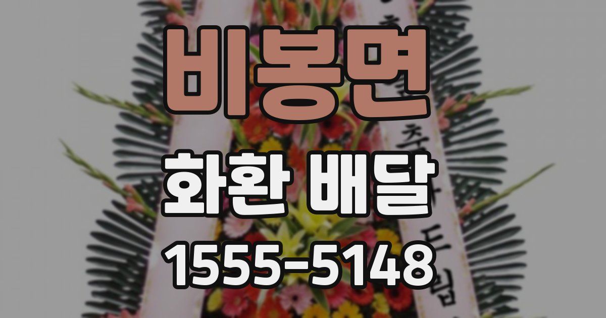 비봉면 화환 배달